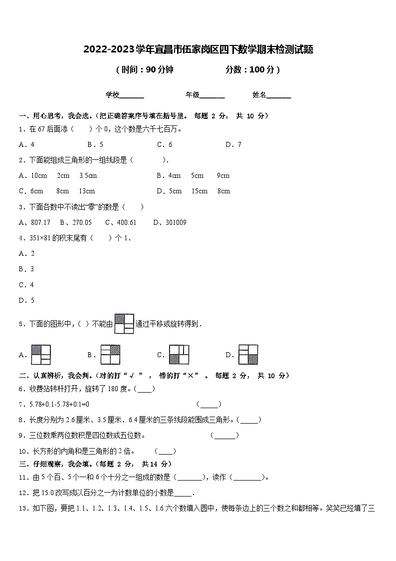 湖北省宜昌市伍家岗区2022-2023学年四年级下学期数学期末检测试题+第1页