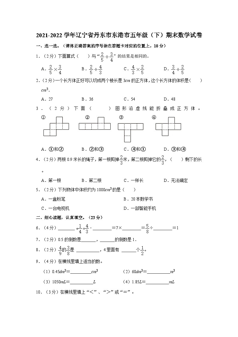 辽宁省丹东市东港市2021-2022学年五年级下学期期末数学试卷+第1页