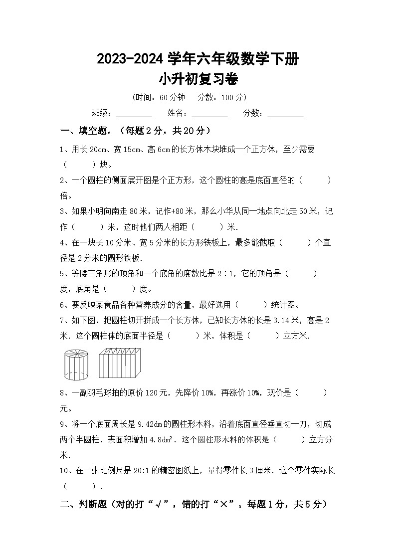 小升初复习题+(试题)-2023-2024学年六年级下册数学苏教版第1页