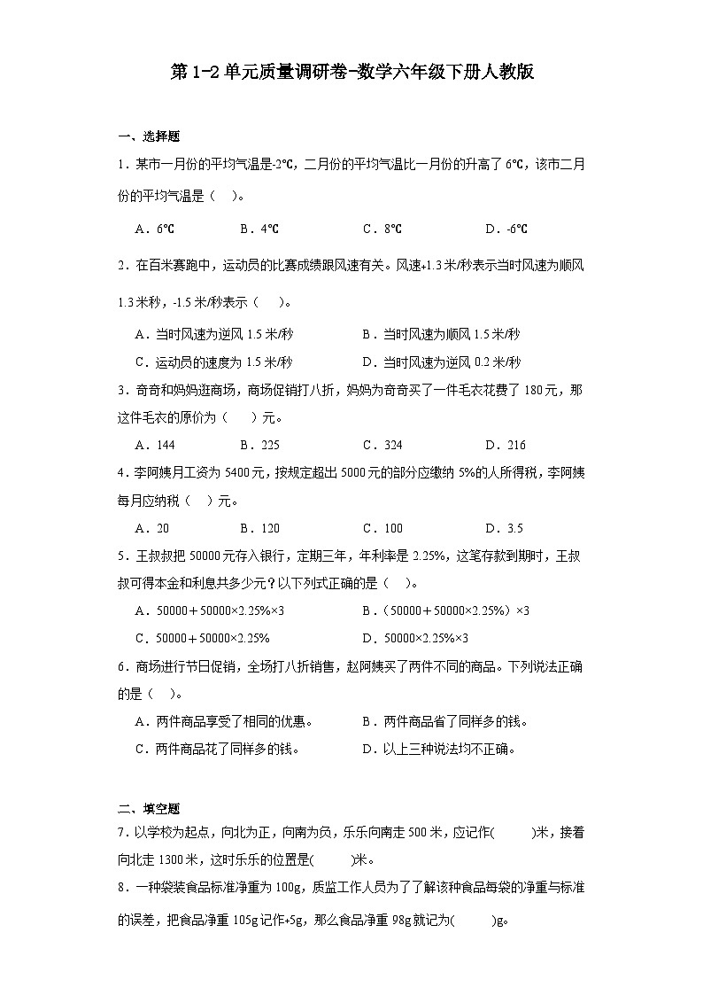 第1-2单元质量调研卷-数学六年级下册人教版第1页