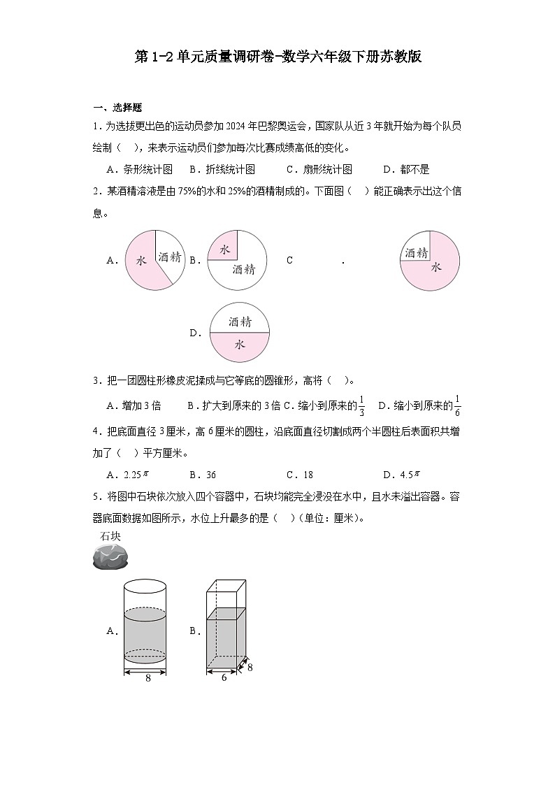 第1-2单元质量调研卷-数学六年级下册苏教版第1页