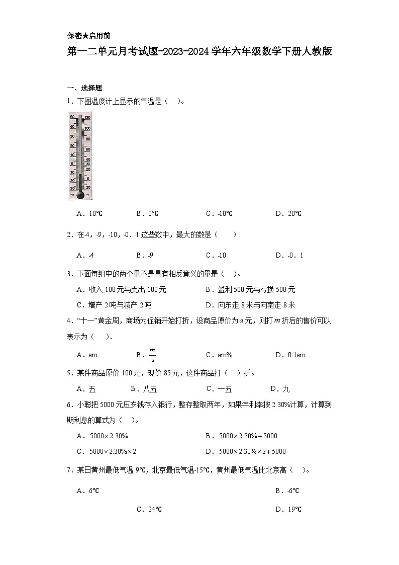 第一二单元月考试题-2023-2024学年六年级数学下册人教版第1页