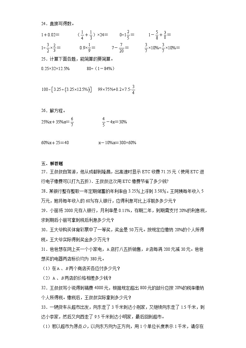 第一二单元月考试题-2023-2024学年六年级数学下册人教版第3页