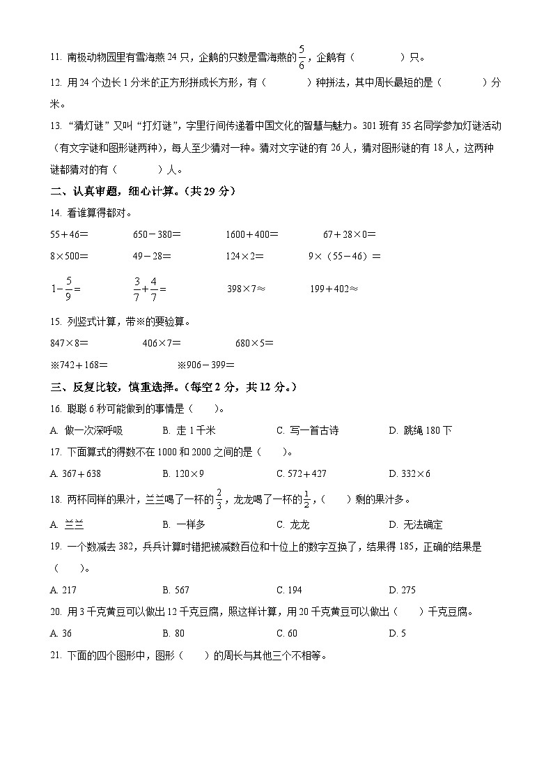 精品解析：2023-2024学年安徽省芜湖市弋江区人教版三年级上册期末测试数学试卷（原卷版）第2页
