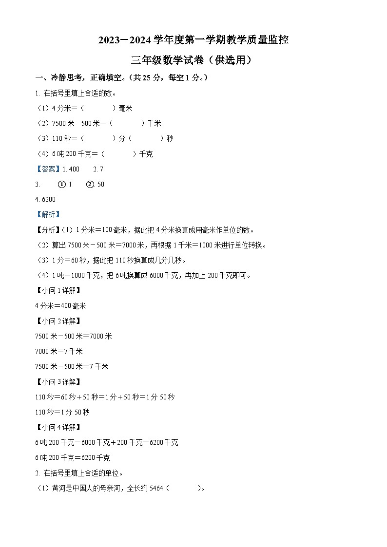 精品解析：2023-2024学年安徽省芜湖市弋江区人教版三年级上册期末测试数学试卷（解析版）第1页