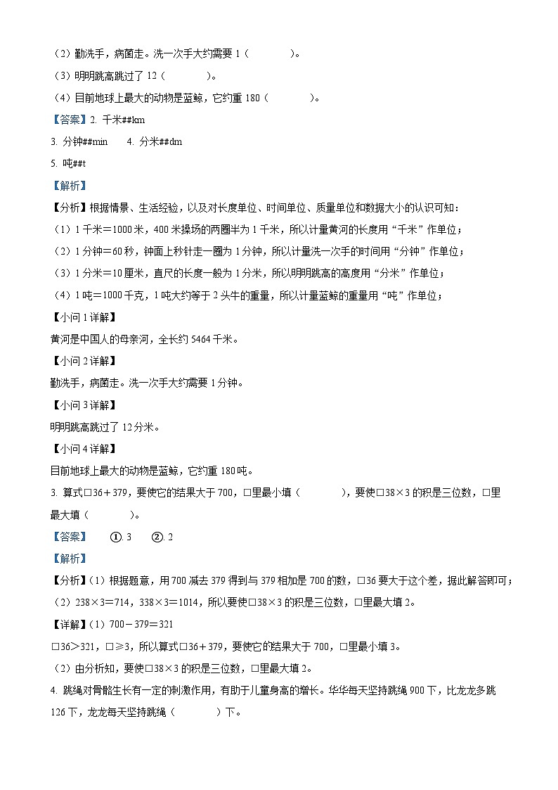 精品解析：2023-2024学年安徽省芜湖市弋江区人教版三年级上册期末测试数学试卷（解析版）第2页