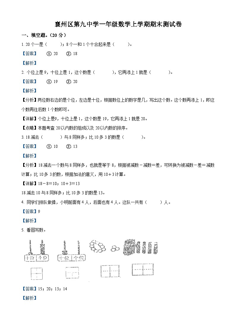 2023-2024学年湖北省襄阳市襄州区第九中学人教版一年级上册期末测试数学试卷（原卷版+解析版）01