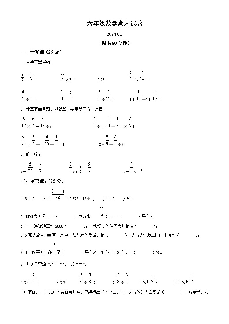 精品解析：2023-2024学年江苏省扬州市高邮市菱塘回族乡中心小学苏教版六年级上册期末测试数学试卷（原卷版）第1页