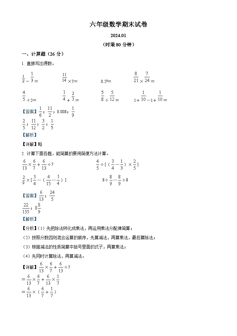 精品解析：2023-2024学年江苏省扬州市高邮市菱塘回族乡中心小学苏教版六年级上册期末测试数学试卷（解析版）第1页