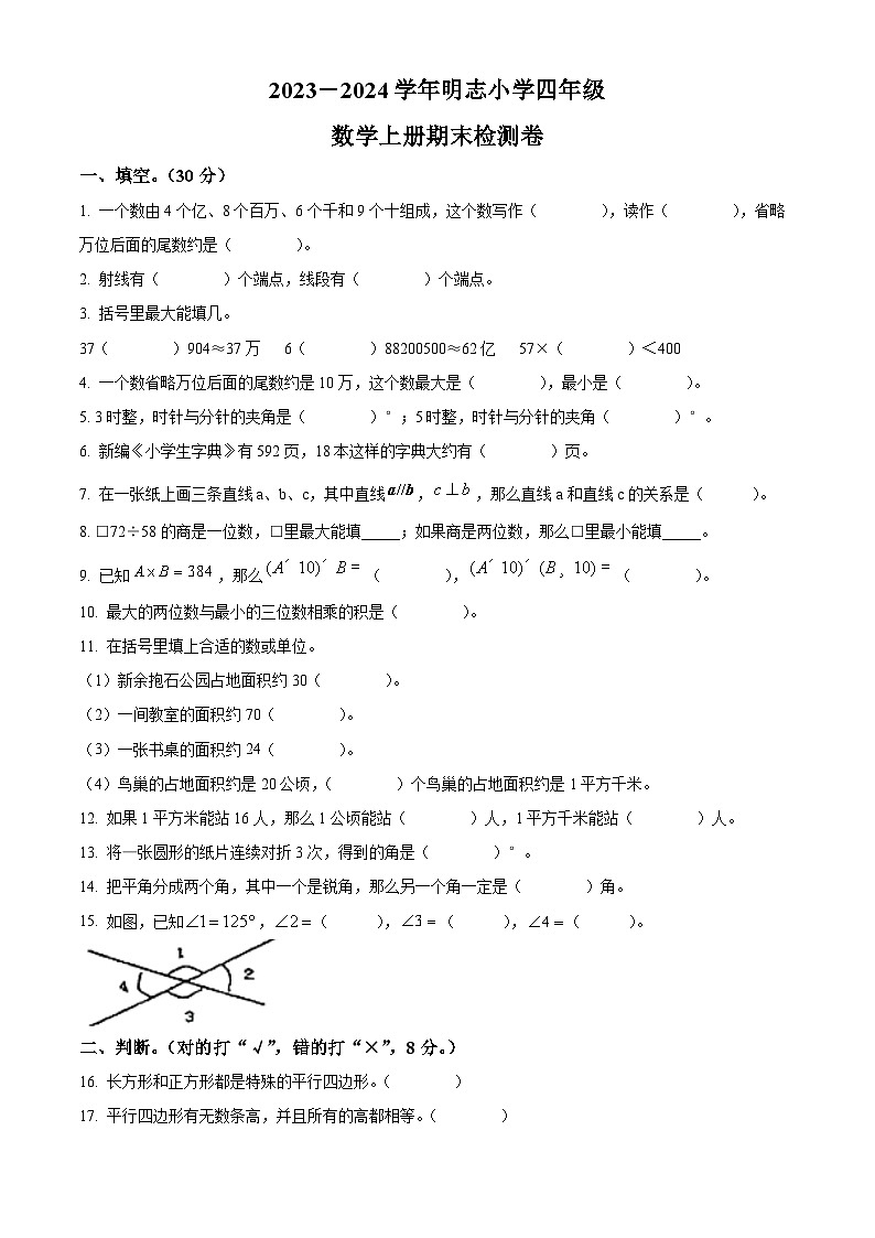 精品解析：2023-2024学年江西省新余市渝水区余市明志小学人教版四年级上册期末质量监测数学试卷（原卷版）第1页