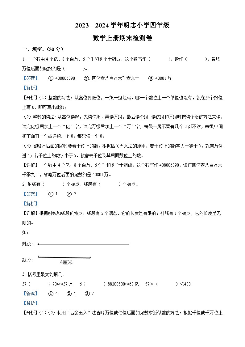 精品解析：2023-2024学年江西省新余市渝水区余市明志小学人教版四年级上册期末质量监测数学试卷（解析版）第1页