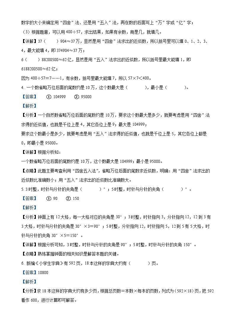 精品解析：2023-2024学年江西省新余市渝水区余市明志小学人教版四年级上册期末质量监测数学试卷（解析版）第2页
