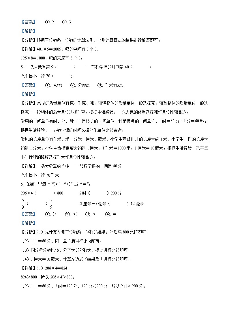 精品解析：2023-2024学年辽宁省盘锦市兴隆台区人教版三年级上册期末质量监测数学试卷（解析版）第2页