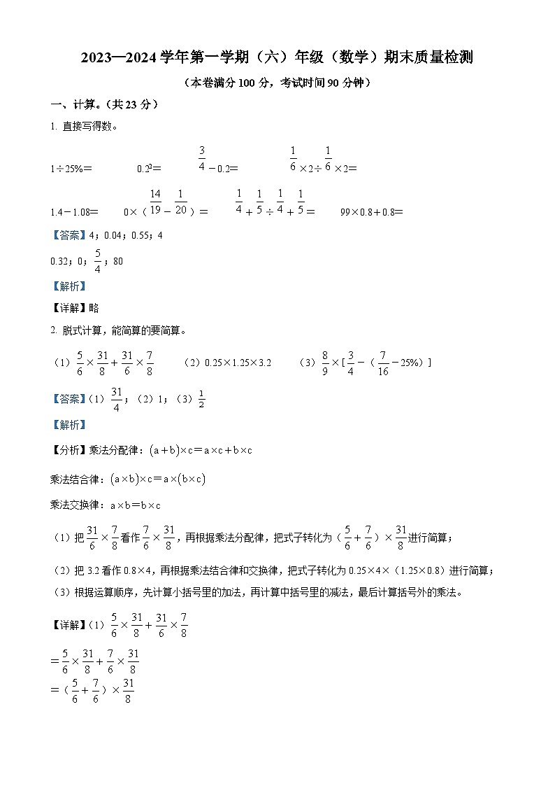 精品解析：2023-2024学年内蒙古自治区鄂尔多斯市康巴什区第三小学人教版六年级上册期末测试数学试卷（解析版）第1页