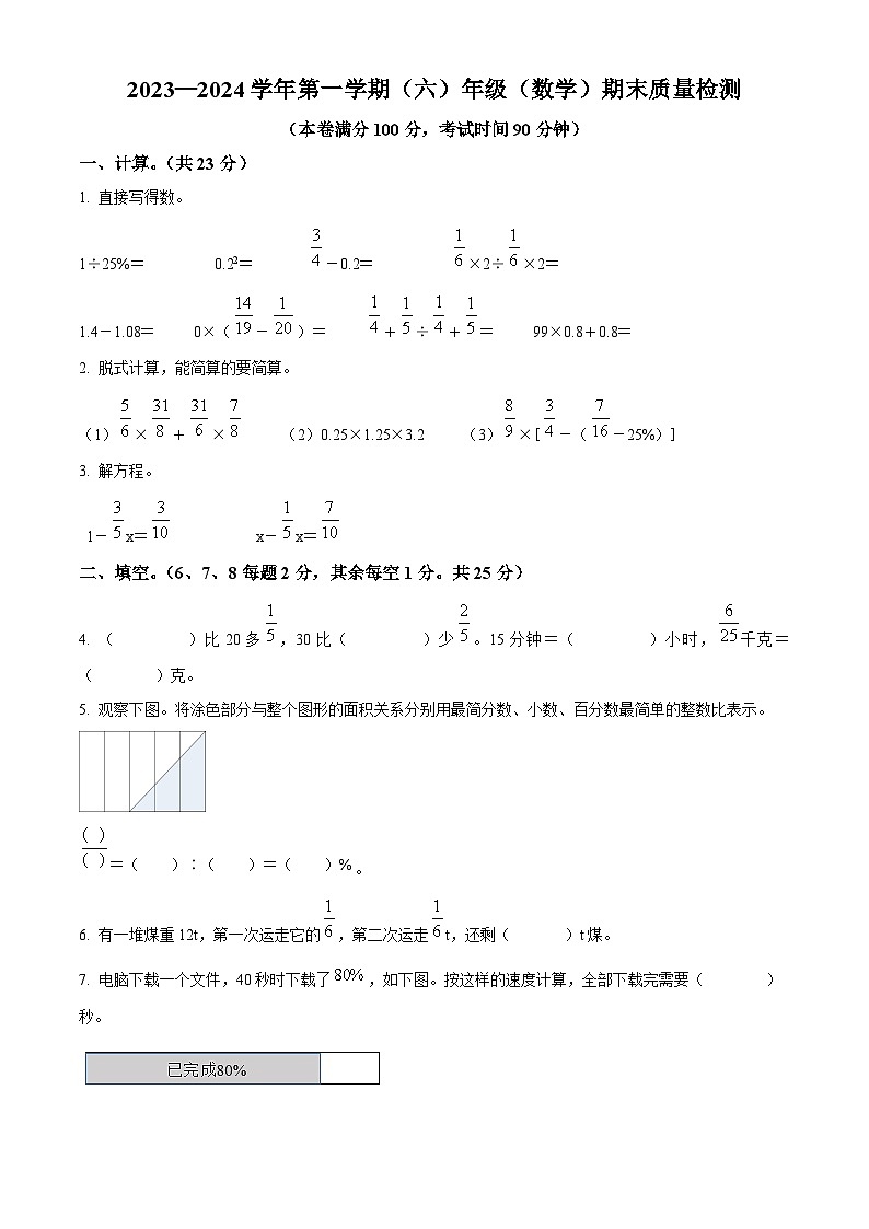 精品解析：2023-2024学年内蒙古自治区鄂尔多斯市康巴什区第三小学人教版六年级上册期末测试数学试卷（原卷版）第1页