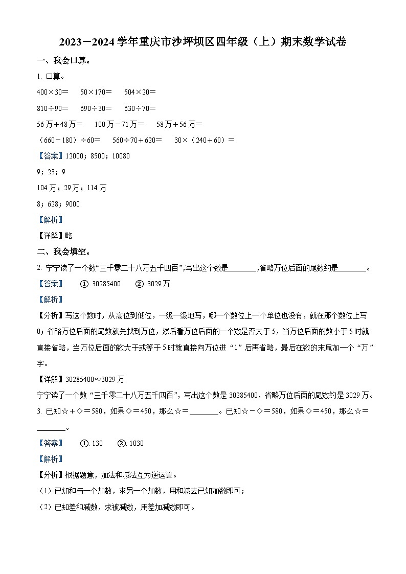 2023-2024学年重庆市沙坪坝区西师大版四年级上册期末考试数学试卷（原卷版+解析版）01