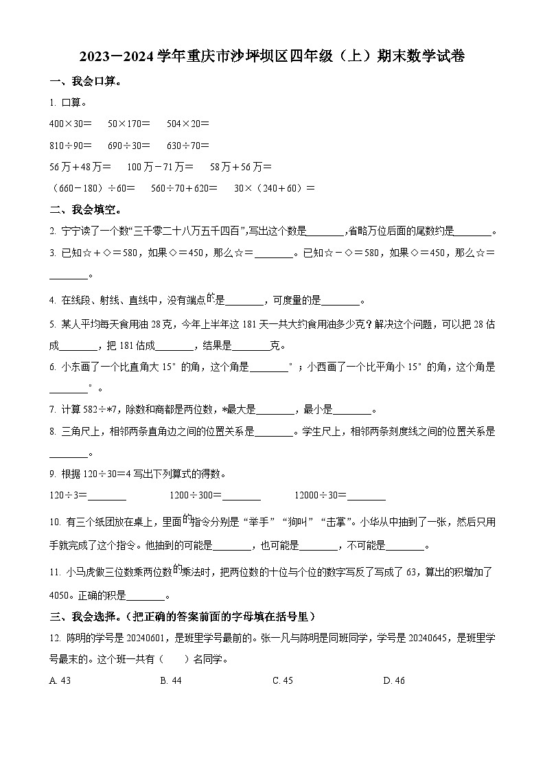 2023-2024学年重庆市沙坪坝区西师大版四年级上册期末考试数学试卷（原卷版+解析版）01
