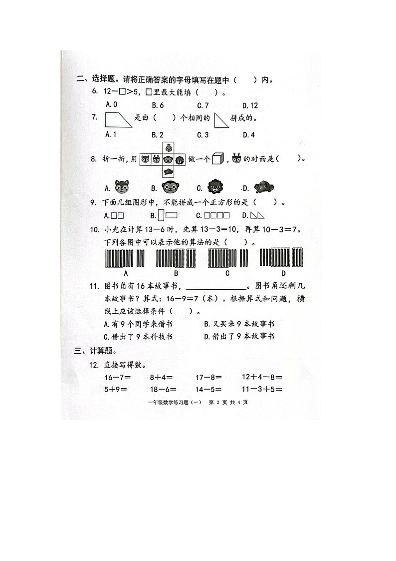 广东省东莞市2023-2024学年一年级下学期数学月考（3月）试题第2页