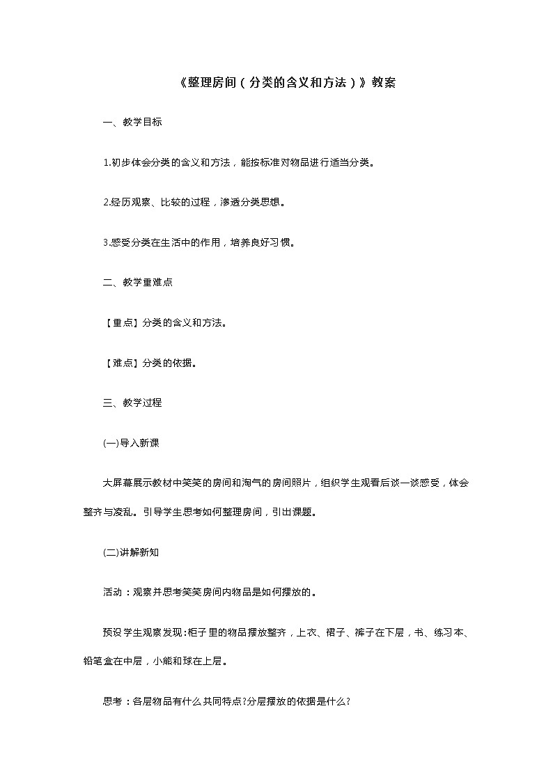 《整理房间（分类的含义和方法）》教案第1页