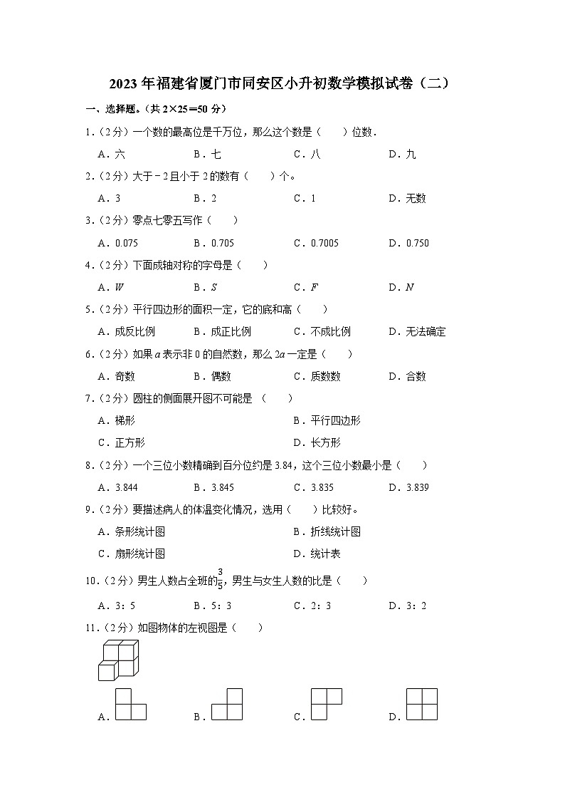 2023年福建省厦门市同安区小升初数学模拟试卷（二）第1页