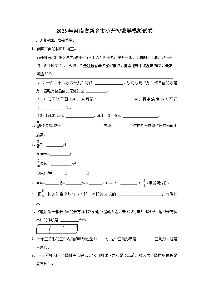 2023年河南省新乡市小升初数学模拟试卷第1页