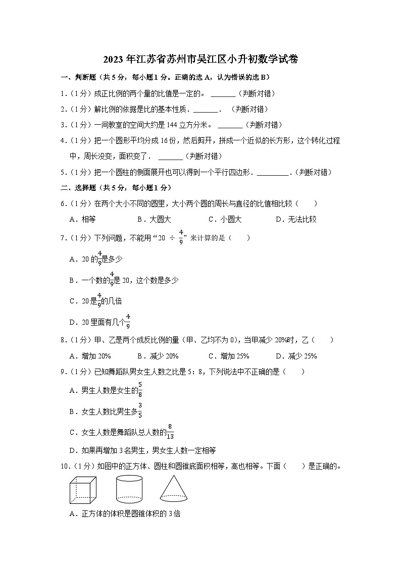 2023年江苏省苏州市吴江区小升初数学试卷01