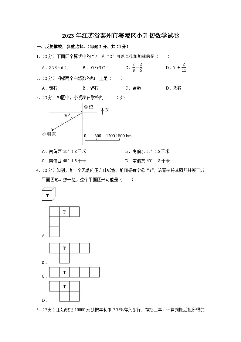 2023年江苏省泰州市海陵区小升初数学试卷第1页