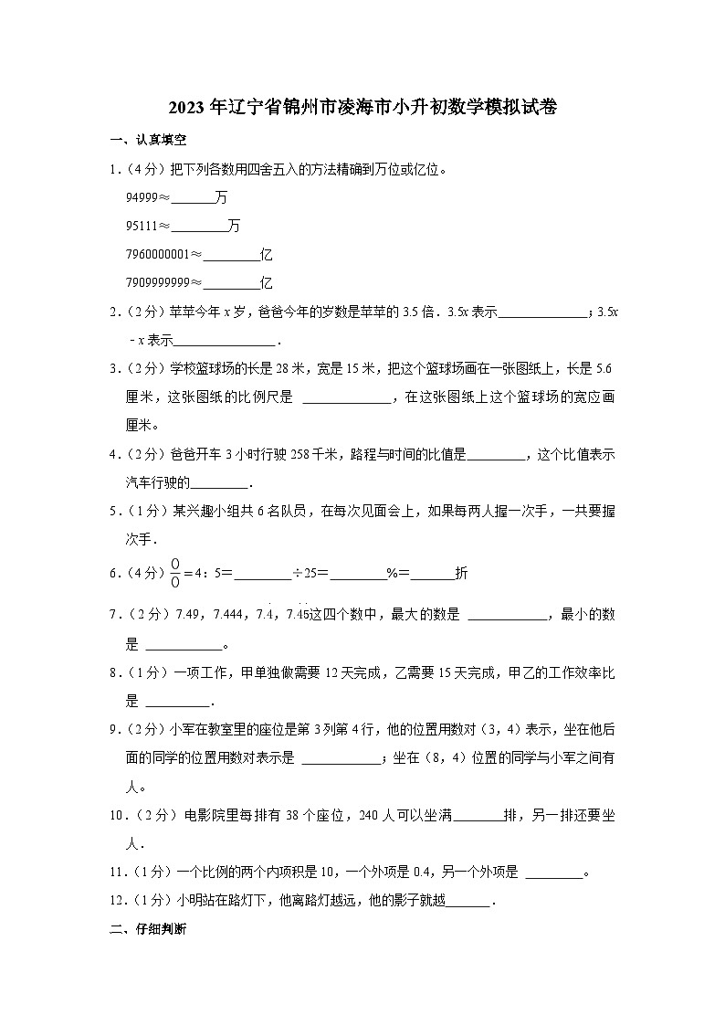 2023年辽宁省锦州市凌海市小升初数学模拟试卷第1页