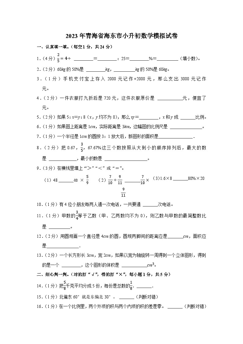 2023年青海省海东市小升初数学模拟试卷第1页