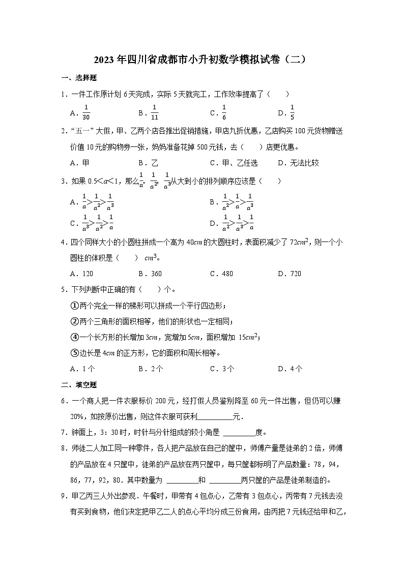 2023年四川省成都市小升初数学模拟试卷（二）第1页