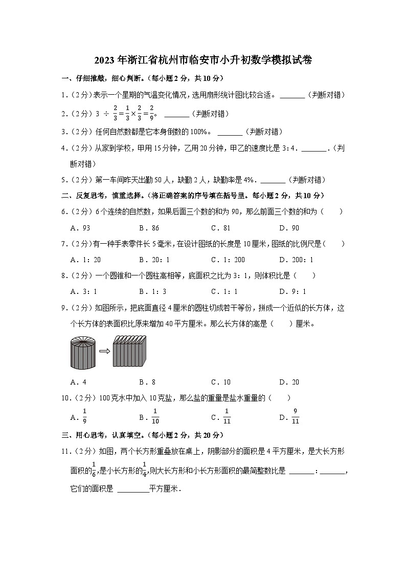 2023年浙江省杭州市临安市小升初数学模拟试卷第1页