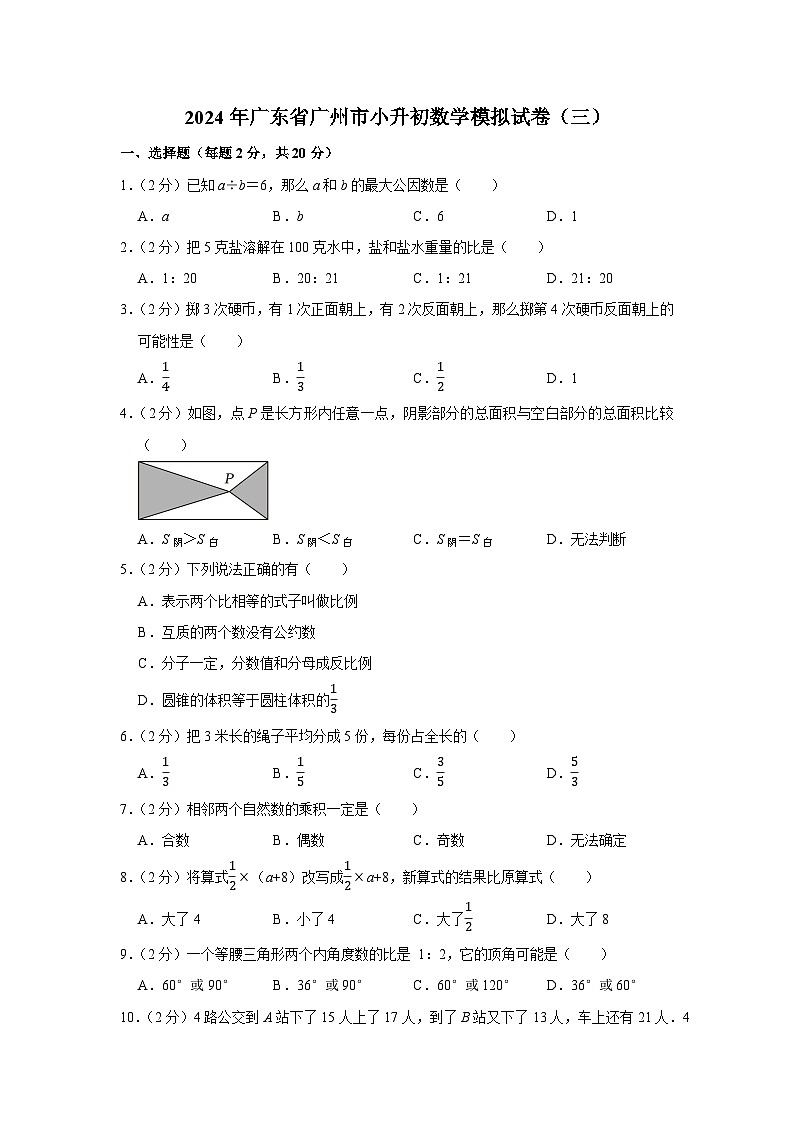2024年广东省广州市小升初数学模拟试卷（三）01