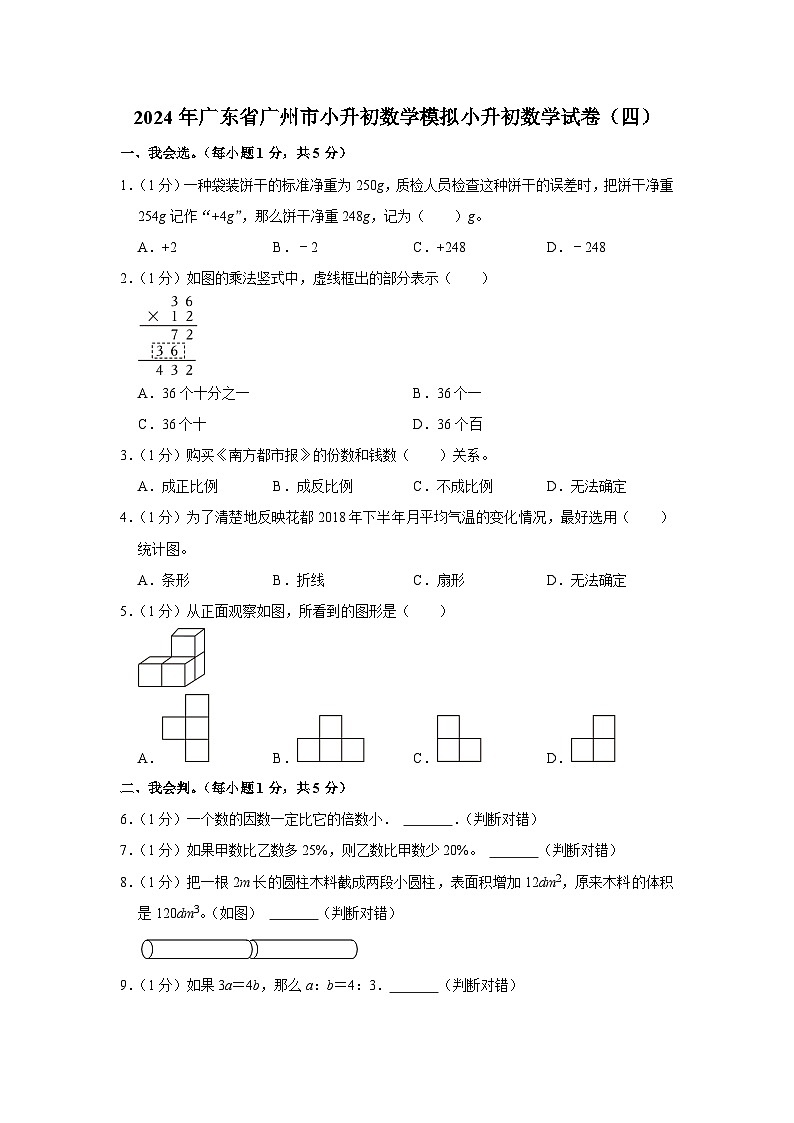 2024年广东省广州市小升初数学模拟小升初数学试卷（四）01