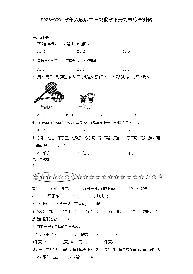 2023-2024学年人教版二年级数学下册期末综合测试第1页