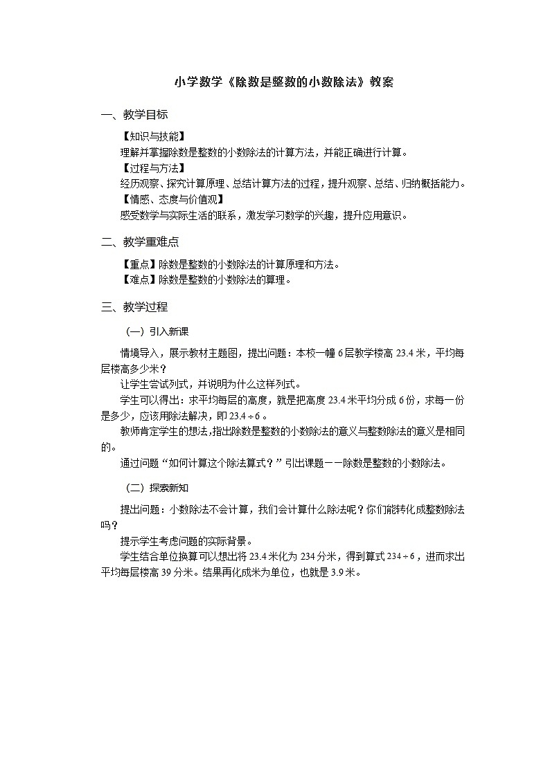 小学数学《除数是整数的小数除法》教案第1页