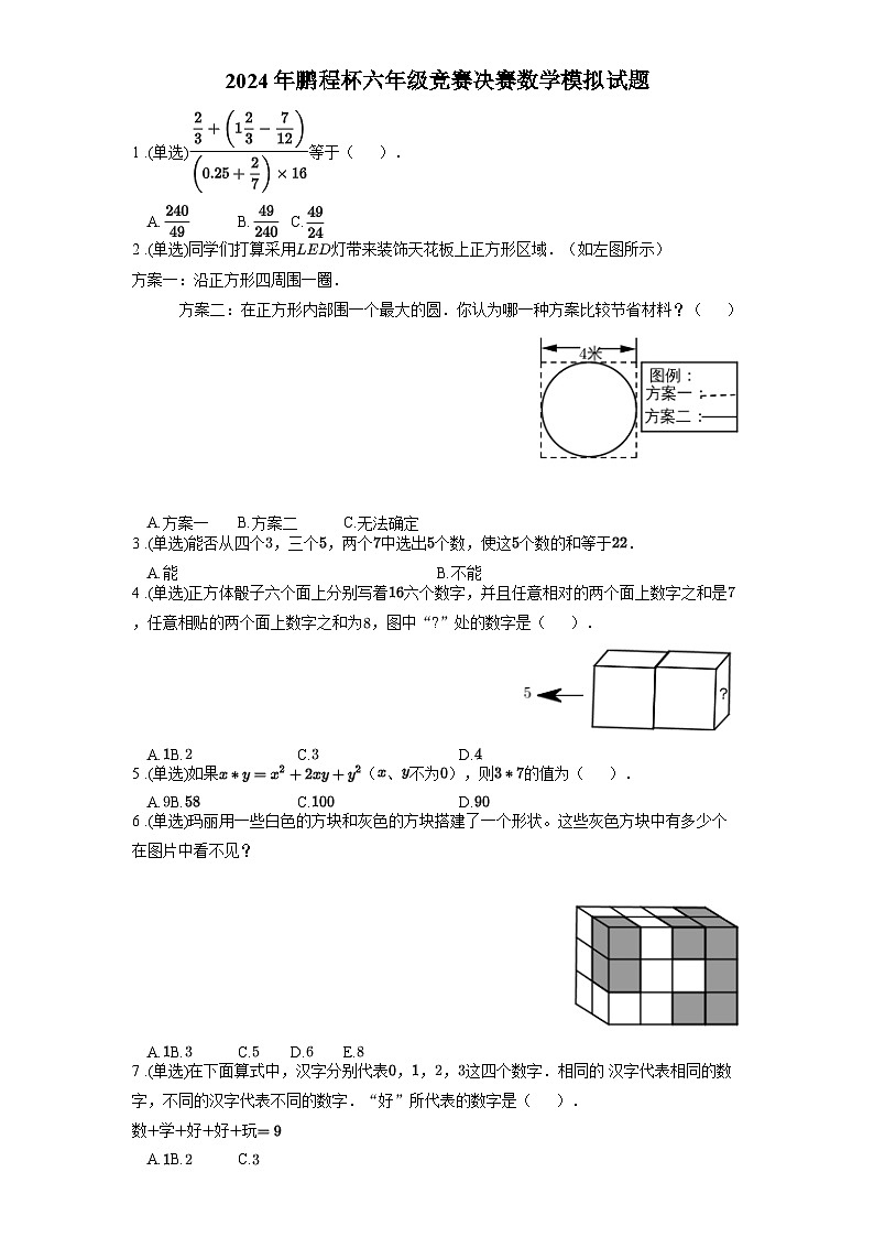 2024年鹏程杯六年级竞赛决赛数学模拟试题含答案第1页