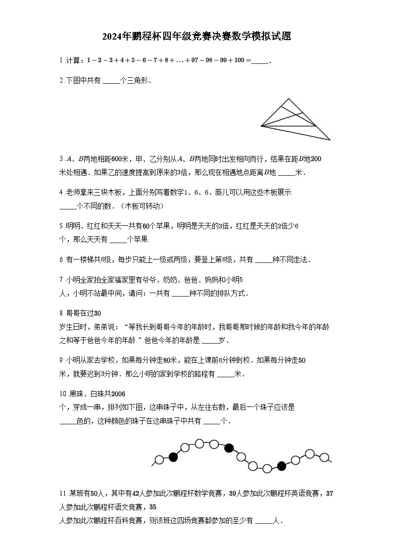 2024年鹏程杯四年级竞赛决赛数学模拟试题含答案01