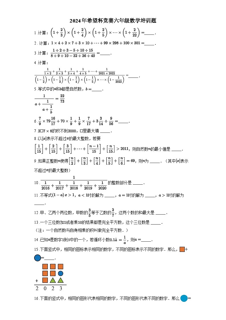 2024年希望杯六年级竞赛数学试卷培训题含答案第1页