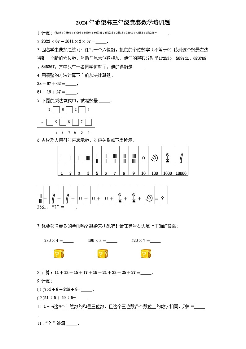 2024年希望杯三年级竞赛数学培训题含答案第1页