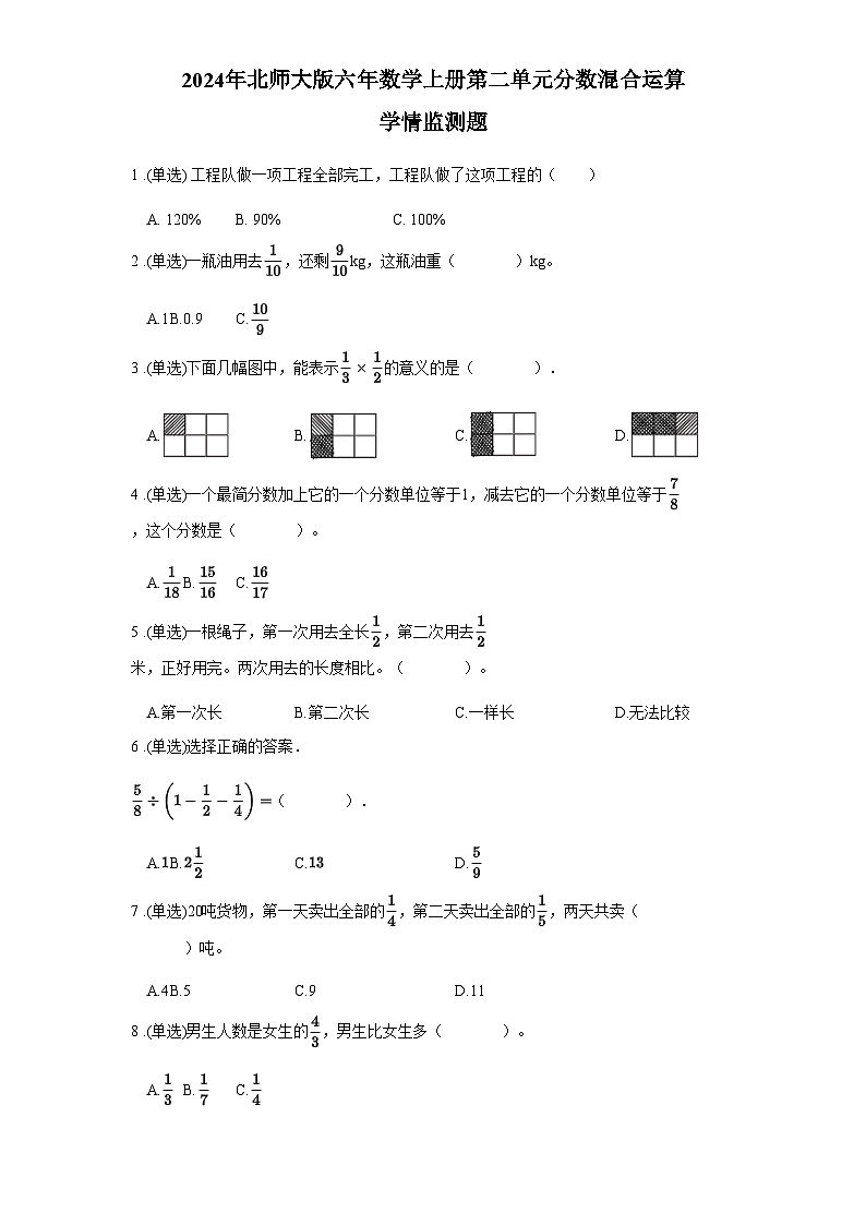 2024年北师大版六年数学上册第二单元分数混合运算学情监测题含答案01