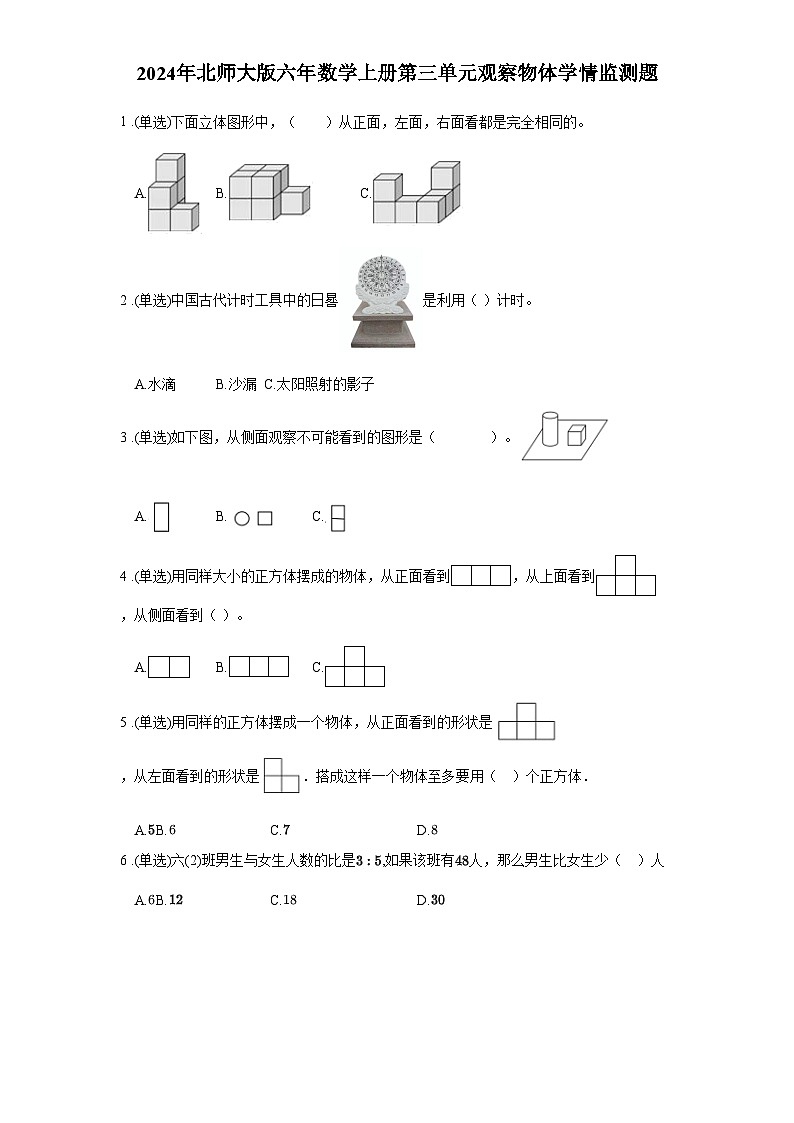2024年北师大版六年数学上册第三单元观察物体学情监测题含答案第1页