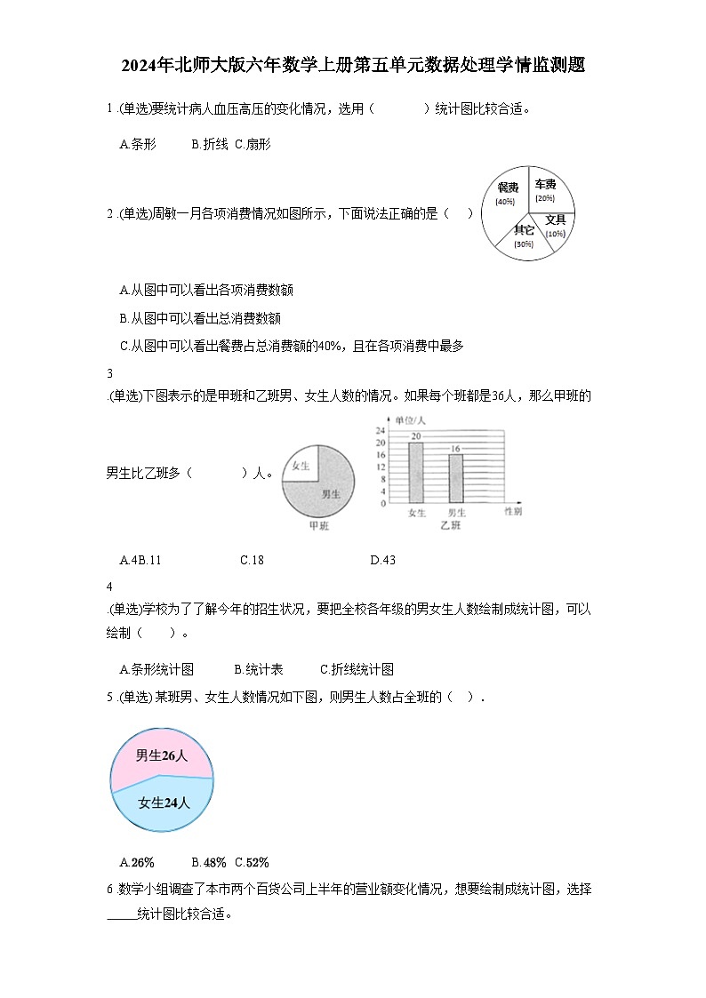 2024年北师大版六年数学上册第五单元数据处理学情监测题含答案第1页