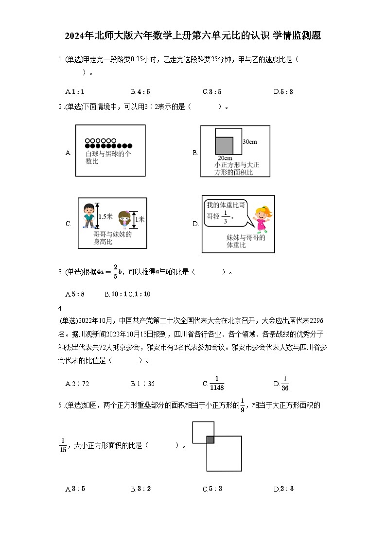 2024年北师大版六年数学上册第六单元比的认识 学情监测题含答案第1页