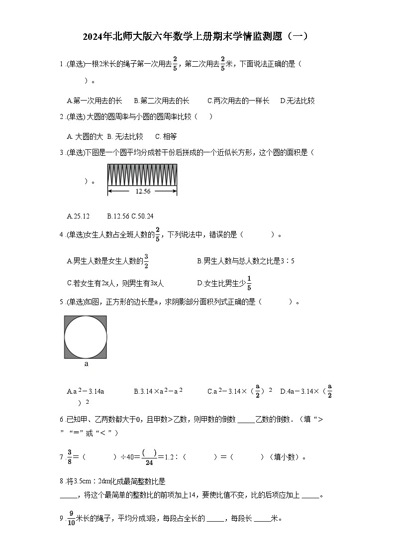 2024年北师大版六年数学上册期末学情监测题含答案（一）第1页