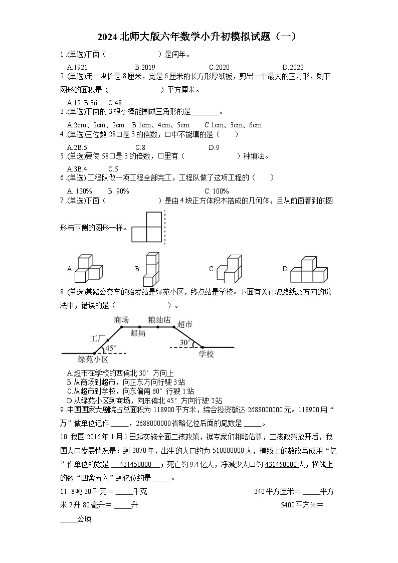 2024北师大版六年数学小升初模拟试题含答案（一）01