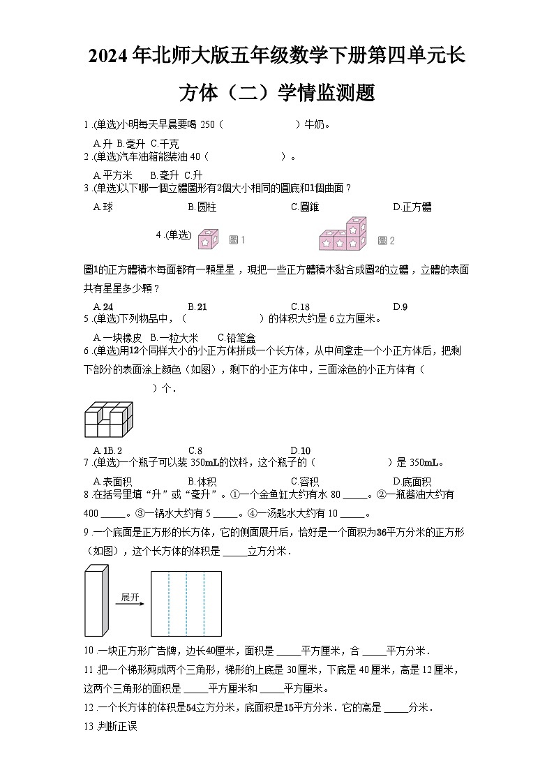 2024年北师大版五年级数学下册第四单元长方体（二）学情监测题含答案01