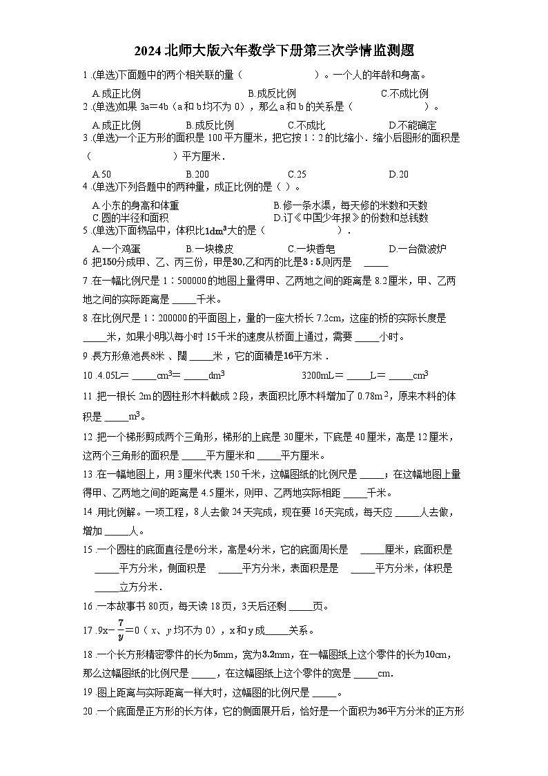 2024北师大版六年数学下册月度学情监测题含答案（三）01
