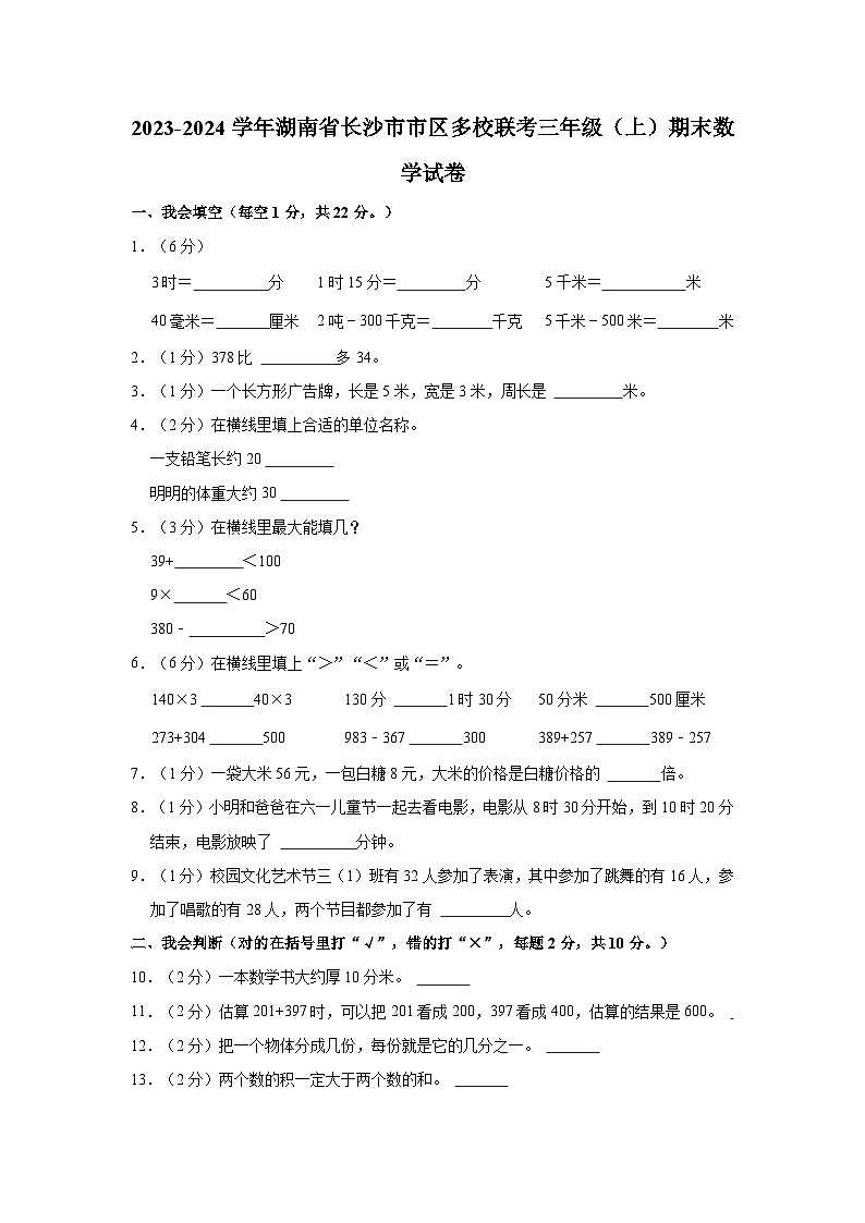 湖南省长沙市市区多校联考2023-2024学年三年级上学期期末数学试卷第1页