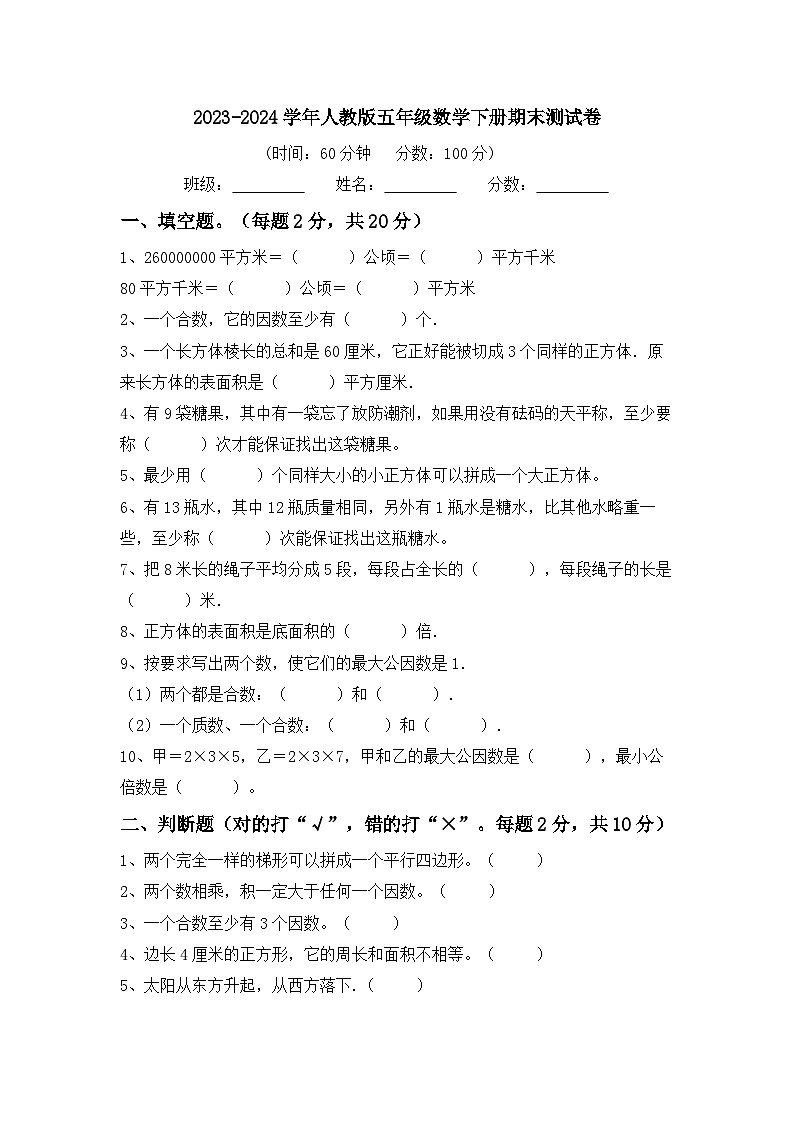 期末测试卷（试题）-2023-2024学年五年级下册数学人教版.1第1页