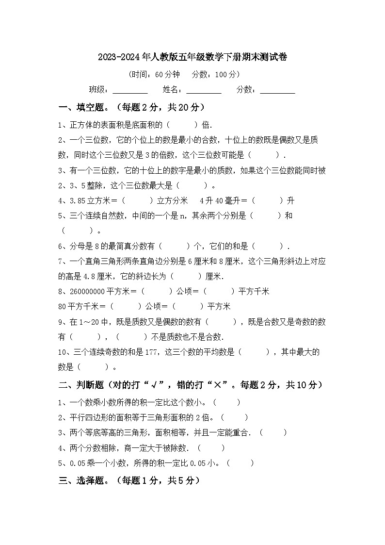 期末测试卷（试题）-2023-2024学年五年级下册数学人教版第1页